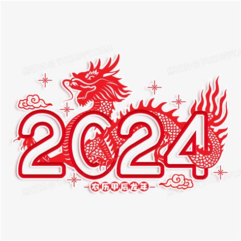 2024年 龙年|2024年甲辰龙年解析